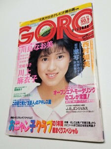 GORO vol.13 1986年4月24日号