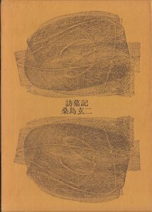 訪墓記 桑島玄二 書肆季節社