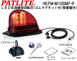 パトライト社　LED流線型回転灯(警察・覆面パトカー・緊急車両用)　HKFM-M1GSMF-R　新品　別売りオプションのレセプタクルコネクタ付