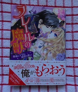 [ガブリエラ文庫]フレールの魔獣　孤独な王女は純潔を捧ぐ/火崎勇★池上沙京