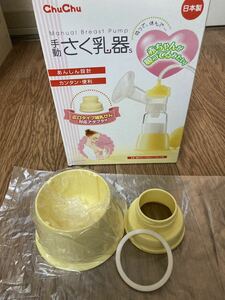 【即決】Chu Chu 搾乳器　付属パーツ【新品】