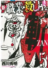 新 職業・殺し屋。斬ＺＡＮ　全巻（1-5巻セット・完結）西川秀明【1週間以内発送】