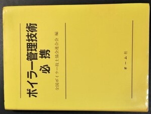 【中古本】古本 経年品「ボイラー管理技術必携」昭和63年7月20日 第1版第1刷 全国 ボイラー技士協会連合会編 オーム社 ビル管理 機械全搬