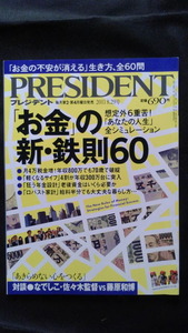 プレジデント PRESIDENT お金の新鉄則60