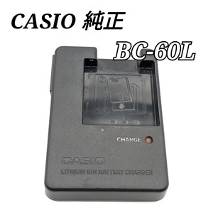 CASIO 純正バッテリーチャージャー BC-60L 充電器 カシオ