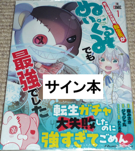 コミック「史上最強の大賢者、転生先がぬいぐるみでも最強でした THE COMIC 1巻」直筆サイン本 / 森みさき 