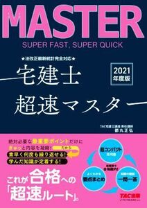 宅建士超速マスター 法改正最新統計完全対応(2021年度版)/TAC株式会社(編著)