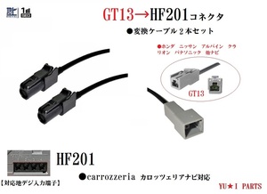 ホンダ ニッサン　アルパイン　クラリオン　パナソニックGT13アンテナをカロッツェリア　ナビHF201地デジアンテナ変換ケーブル