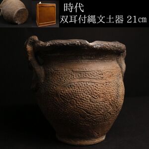 【LIG】時代 双耳付縄文土器 21㎝ 箱付 壷 鉢 時代古玩 コレクター収蔵品 [.QP]24.12