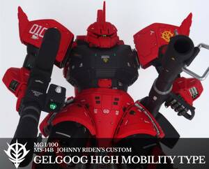 ＭＧ 1/100 ジョニー・ライデン専用/高機動型ゲルググ 塗装済み改修完成品(ガンプラ完成品)