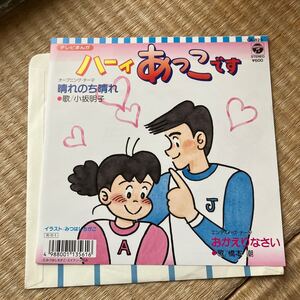 試聴済　【美盤】「ハーイあっこです」 主題歌EP「晴れのち晴れ」「おかえりなさい」小坂明子　橋本潮　アニメ　漫画　和モノ　citypop 