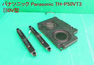 T-2515▼Panasonic　パナソニック　プラズマテレビ　TH-P50VT3　スピーカー　部品　修理/交換