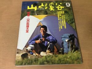 ●K321●月刊山と渓谷●1988年9月●山の料理アイガー北壁登頂カラコルム縦横無尽会津駒ケ岳五竜岳ゲニ初登頂●即決