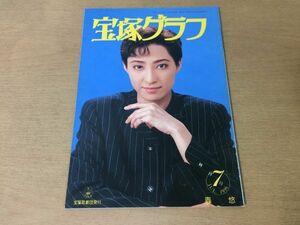 ●K235●宝塚グラフ●1996年7月●轟悠白城あやか麻路さき花總まり真矢みき貴咲美里香寿たつき姿月あさと風花舞匠ひびき小乙女幸●即決