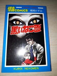 秋田書店　サンデーコミックス　楳図かずお　『黒いねこ面』　全１巻