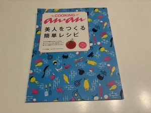 anan COOKING クッキング 美人をつくる簡単レシピ2009年7月1日　マガジンハウス　料理本　アンアン　特別編集　雑誌