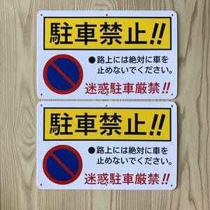 2枚入PP板 駐車禁止 315×200×1mm 迷惑駐車厳禁 看板 プレート看板 駐車場看板 案内 無断駐車厳禁 駐停車禁止ポリプロピレン製の板日本製