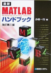 最新MATLABハンドブック/小林一行【著】