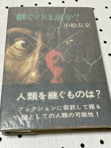 小松左京　直筆毛筆署名・サイン　継ぐのは誰か？　ハードカバー・初版　線引き数カ所あり