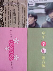 ゆず　ライブツアー　パンフレット　４冊　サクラサク　幸拍歌合戦　秋楽旅行　ユズモラス　北川悠仁　岩沢厚治　音楽　コンサート　YUZU