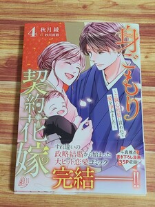 5月新刊TL* 身ごもり契約花嫁 ご執心社長に買われて愛を孕みました 4巻 秋月綾 砂川雨路