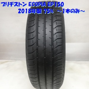 ◆本州・四国は送料無料◆ ＜ノーマルタイヤ 1本＞ 185/60R15 ブリヂストン ECOPIA EP150 2018年 75% ヴィッツ ベルタ