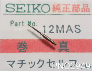 (★2)セイコー純正パーツ SEIKO スポーツセルフ 12MAS　巻真 巻き芯 巻芯 Winding stem【定型送料無料】 PNO2949