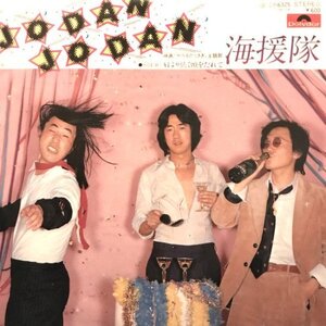 試聴あり★同梱可★海援隊 - Jodan Jodan [7”]