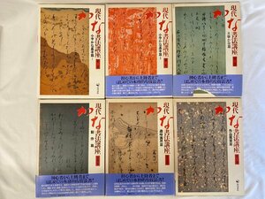 現代かな書法講座 全8巻揃 角川書店 昭和60年初版