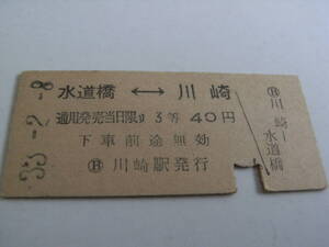 東海道本線　水道橋-川崎　3等40円　昭和33年2月8日　川崎駅発行　国鉄