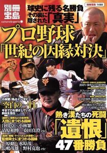 プロ野球「世紀の因縁対決」 熱き漢たちの死闘「遺恨」47番勝負 別冊1488/宝島社