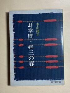 木山捷平　耳学問・尋三の春　旺文社文庫　1977年