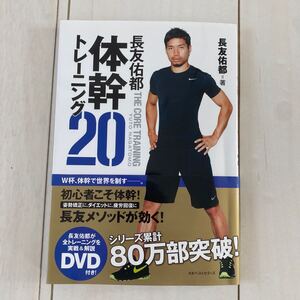 長友佑都　体幹トレーニング20 DVD付き　