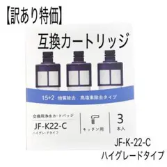 【訳あり特価】JF-K-22-C 交換用浄水カートリッジ キッチン用 ３本 互換