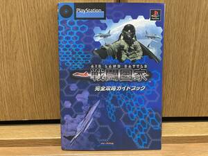 初版 戦闘国家 完全攻略ガイドブック 攻略本 PS PS1