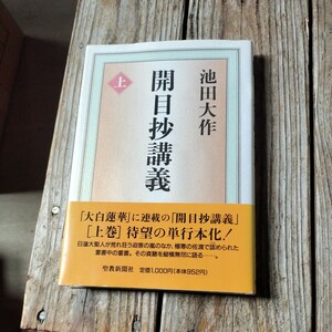 ☆開目抄講義 上　池田大作　聖教新聞社☆