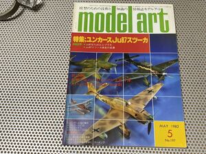 モデルアート 1982年 5月号 No.197 特集：ユンカースJu87スツーカ ※折込画 スパッドS7 戦艦金剛 図付き 送料￥230円