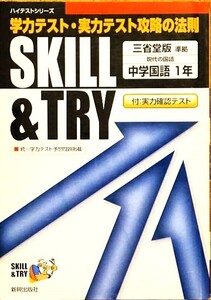 （本・問題集）学力テスト・実力テスト攻略の法則 SKILL＆TRY 中学国語１年 実力確認テスト付き \800円税