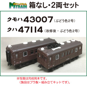 ますこっとれいん　ぱーと２・２両セット　クモハ４３００７（ぶどう色）＋クハ４７１１４（改修後・ぶどう色）