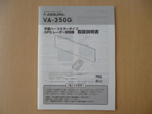 ★a753★セルスター　アシュラ　平面ハーフミラータイプ　GPS　レーダー探知機　VA-350G　取扱説明書　説明書★