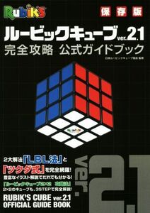 ルービックキューブver.2.1 完全攻略公式ガイドブック 保存版/日本ルービックキューブ協会