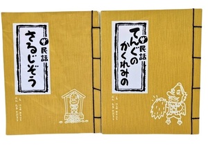 ザ民話2冊（てんぐのかくれみの、さるじぞう） /にしのみちひろ（え）、たきさぶろう（ぶん）/大創産業