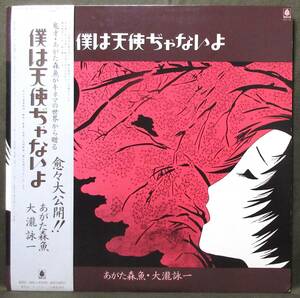 (LP) 美品!初回オリジナル あがた森魚 大瀧詠一[僕は天使ぢゃないよ] 帯付き/4ページインサート付き/定価2,300円/1975年/Bellwood/OFL-34