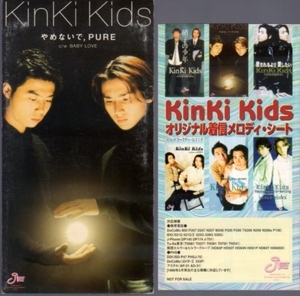 ◆8cmCDS◆KinKi Kids/やめないで,PURE/初回盤 グッズ付