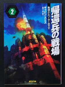 『帰還兵の戦場2 軌道エレベーターの下で』 ギャビン・スミス 創元SF文庫