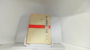 定本　小林多喜二全集　第十三巻 1971年5月15日 発行