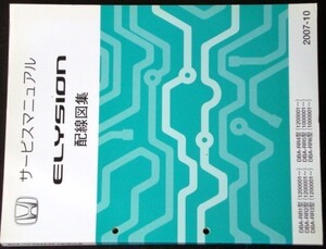 ELYSION DBA-RR1,RR2,RR3,RR4/1200001- DBA-RR5,RR6 配線図集