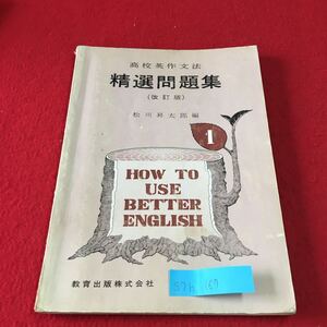 S7h-167 高校英作文法 精選問題集 1 主部と延ば部 否定文 疑問文 疑問詞で始まる疑問文 代名詞 発行年月日記載なし 