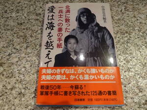 送料無料★『愛は海を越えて 太平洋戦争中北満に散った兵士への妻の手紙』中沢忠喜　