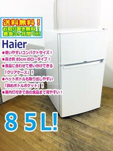 ◆送料無料★ 中古★Haier☆85L☆2ドア冷凍冷蔵庫☆右開き☆コンパクト＆ロータイプ!!☆静音化設計!!【◆JR-N85A】◆AOG